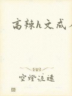 高辣h文成人h