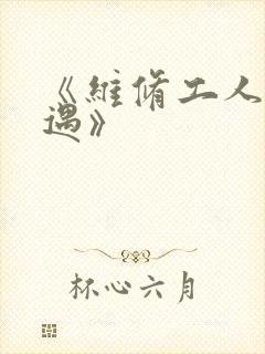 《维修工人的绝遇》