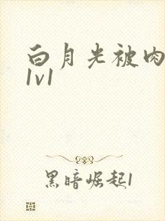 白月光被肉高H1v1