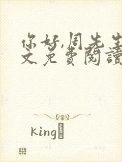 你好,周先生全文免费阅读小说