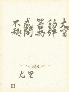 不成器的大哥笔趣阁无弹窗免费