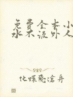 免费全本小说肥水不流外人田