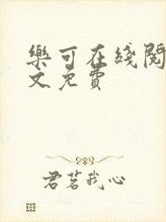 乐可在线阅读全文免费