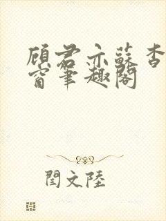 顾君亦苏杳无弹窗笔趣阁