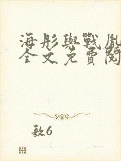 海彤与战胤小说全文免费阅读