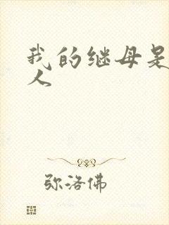 我的继母是外星人