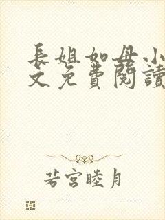 长姐如母小说全文免费阅读