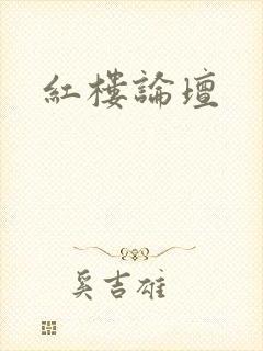 红楼论坛