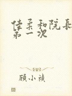 佳柔和院长公的第一次