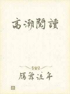 高潮阅读