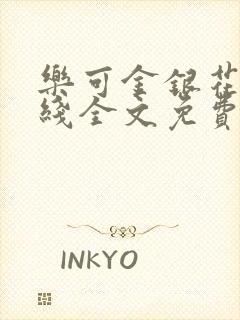 乐可金银花露在线全文免费阅读