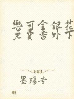 乐可金银花全文免费番外下载