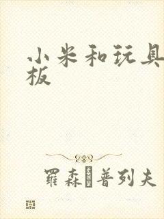 小米和玩具店老板