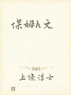 保姆h文