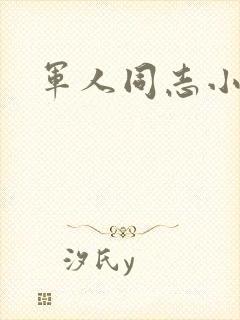 军人同志小说
