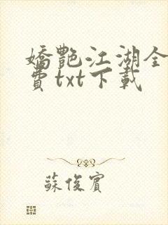 娇艳江湖全文免费txt下载