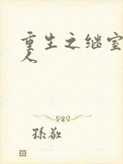 重生之继室很勾人