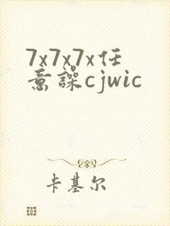 7x7x7x任意噪cjwic