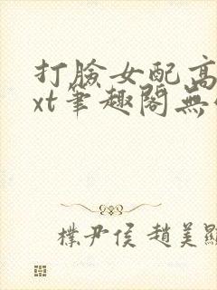 打脸女配高攀txt笔趣阁无弹窗