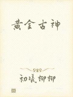 黄金古神