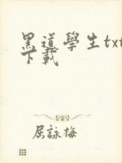 黑道学生txt下载