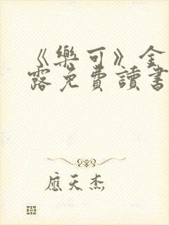 《乐可》金银花露免费读书