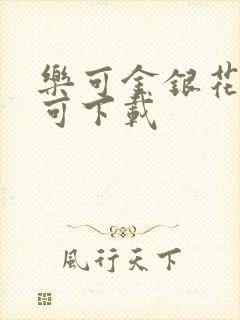 乐可金银花全文可下载