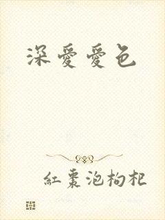 深爱爱色
