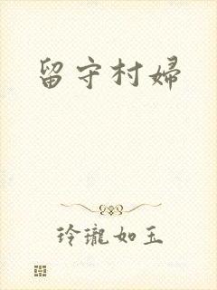 留守村妇