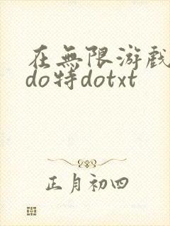 在无限游戏大里do特dotxt
