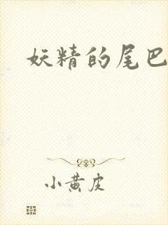 妖精的尾巴目录