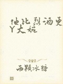 他比烈酒更撩BY大婉