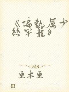 《偏执厉少的金丝牢笼》