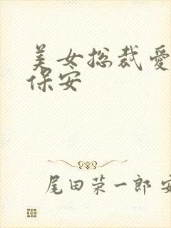 美女总裁爱上小保安