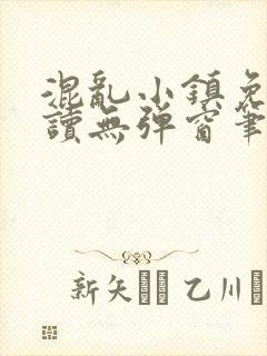 混乱小镇免费阅读无弹窗笔趣阁