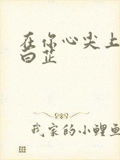 在你心尖上起舞白芷