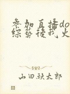 参加直播doi综艺后我火了