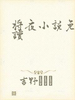 将夜小说免费阅读