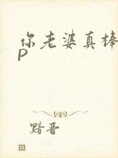 你老婆真棒多CP