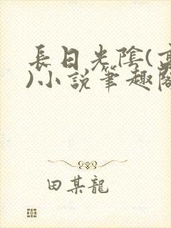 长日光阴(高干)小说笔趣阁