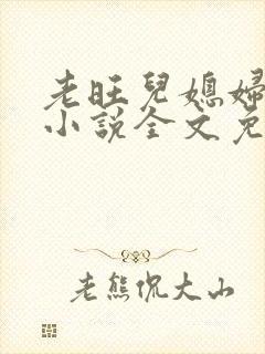 老旺儿媳妇秦雨小说全文免费阅读