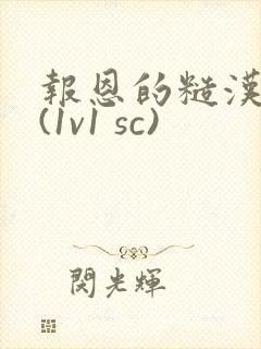 报恩的糙汉好猛(1v1 sc)