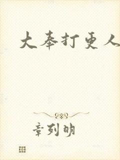 大奉打更人小说