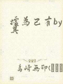 据为己有by唯其