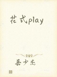 花式play