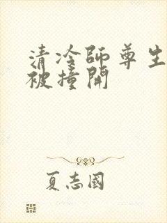 清冷师尊生殖腔被撞开