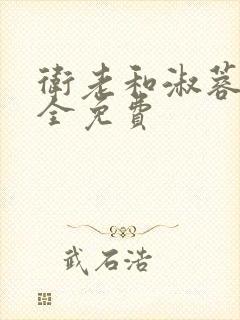 卫老和淑蓉小说全免费