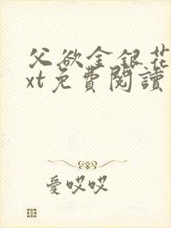 父欲金银花露txt免费阅读完