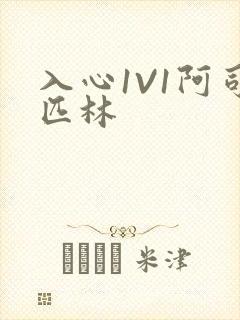 入心1V1阿司匹林