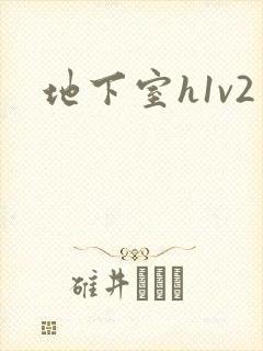 地下室h1v2